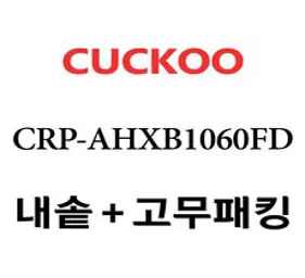 쿠쿠 10인용 내솥 CRP-AHXB1060FD IH 밥솥 교체용 AHXB1060FD 내솥, AHXB1060FD내솥만